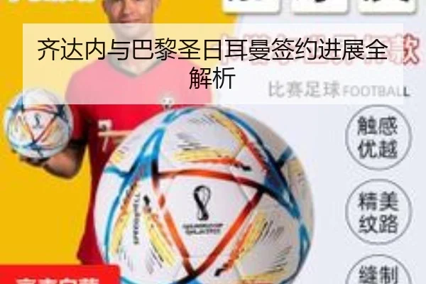 齐达内与巴黎圣日耳曼签约进展全解析